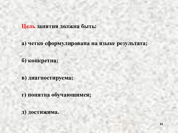 Цель занятия должна быть: а) четко сформулирована на языке результата; б) конкретна;