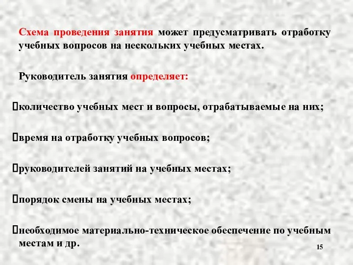 Схема проведения занятия может предусматривать отработку учебных вопросов на нескольких учебных местах.