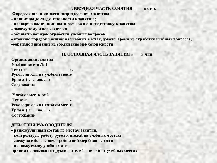 I. ВВОДНАЯ ЧАСТЬ ЗАНЯТИЯ « ___ » мин. Определение готовности подразделения к