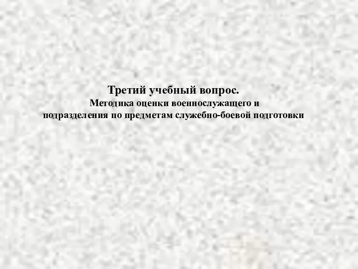 Третий учебный вопрос. Методика оценки военнослужащего и подразделения по предметам служебно-боевой подготовки