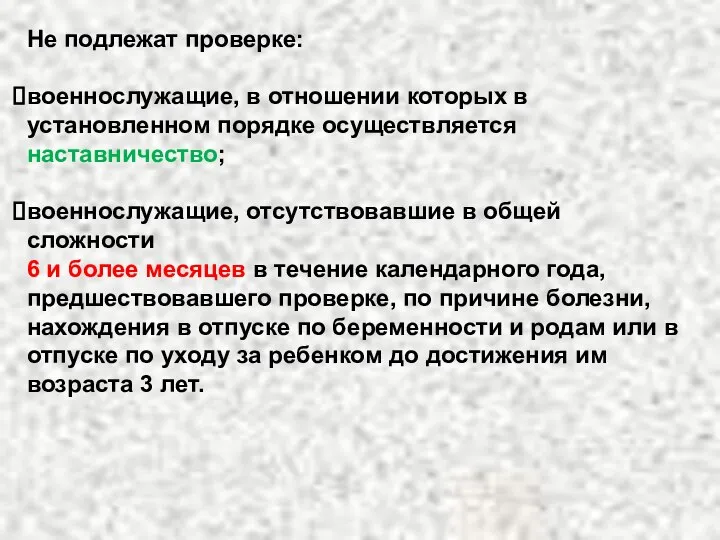 Не подлежат проверке: военнослужащие, в отношении которых в установленном порядке осуществляется наставничество;