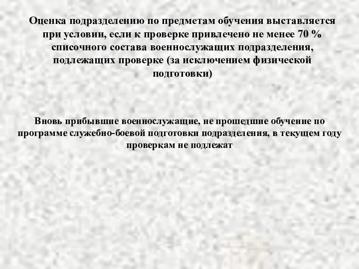 Оценка подразделению по предметам обучения выставляется при условии, если к проверке привлечено