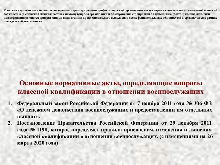 Основные нормативные акты, определяющие вопросы классной квалификации в отношении военнослужащих Федеральный закон