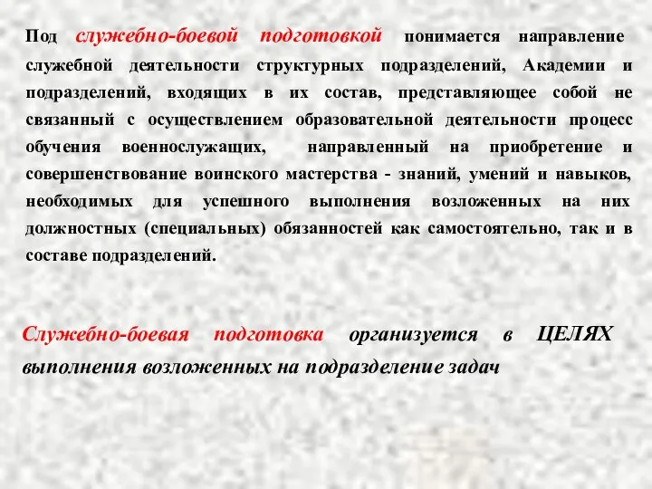 Под служебно-боевой подготовкой понимается направление служебной деятельности структурных подразделений, Академии и подразделений,