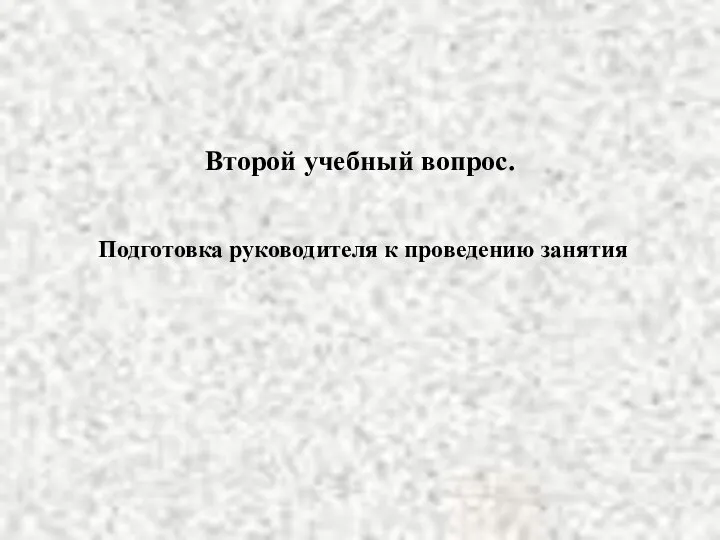 Второй учебный вопрос. Подготовка руководителя к проведению занятия