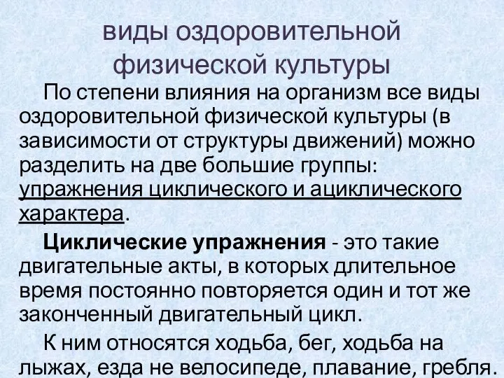 виды оздоровительной физической культуры По степени влияния на организм все виды оздоровительной