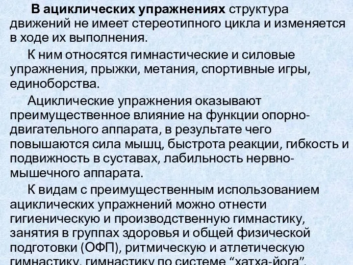 В ациклических упражнениях структура движений не имеет стереотипного цикла и изменяется в