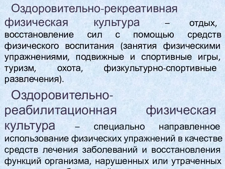 Оздоровительно-рекреативная физическая культура – отдых, восстановление сил с помощью средств физического воспитания