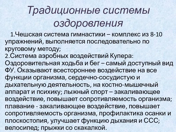 Традиционные системы оздоровления 1.Чешская система гимнастики – комплекс из 8-10 упражнений, выполняется