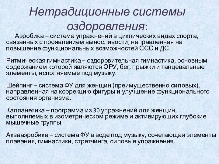 Нетрадиционные системы оздоровления: Аэробика – система упражнений в циклических видах спорта, связанных