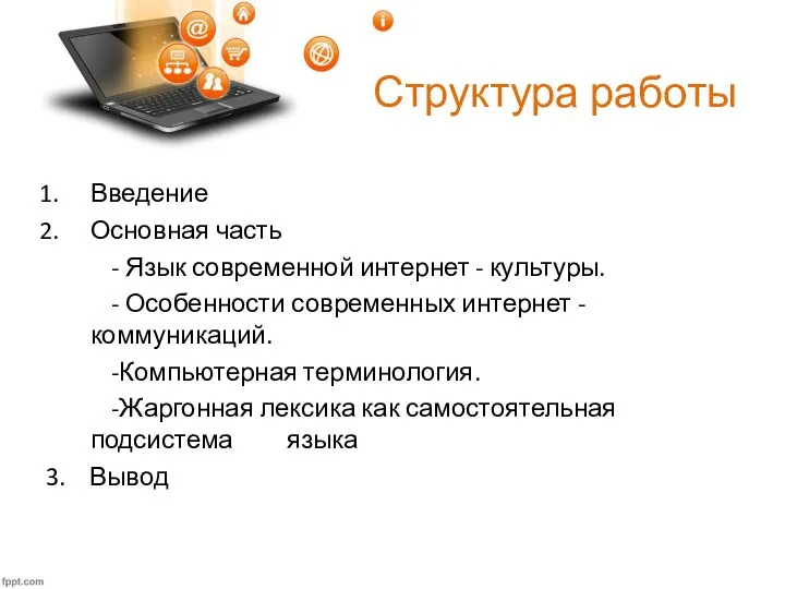 Структура работы Введение Основная часть - Язык современной интернет - культуры. -