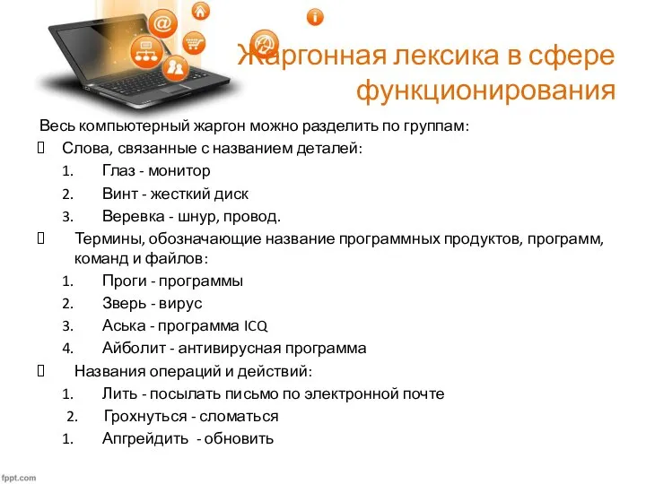 Жаргонная лексика в сфере функционирования Весь компьютерный жаргон можно разделить по группам: