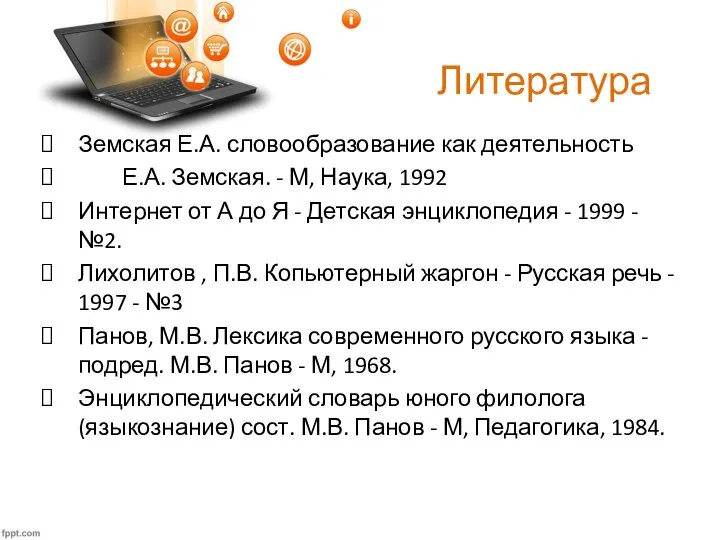 Литература Земская Е.А. словообразование как деятельность Е.А. Земская. - М, Наука, 1992