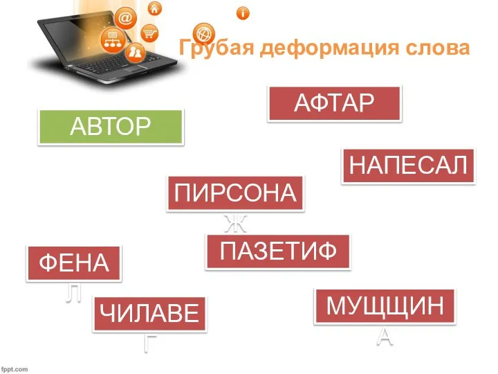 Грубая деформация слова АВТОР АФТАР ПИРСОНАЖ НАПЕСАЛ ПАЗЕТИФ ФЕНАЛ ЧИЛАВЕГ МУЩЩИНА