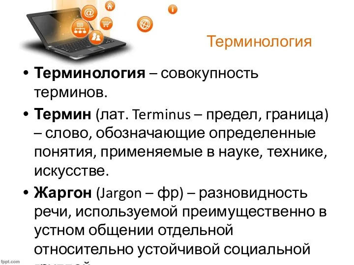 Терминология Терминология – совокупность терминов. Термин (лат. Terminus – предел, граница) –