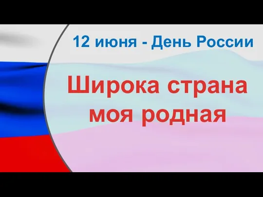 12 июня - День России Широка страна моя родная