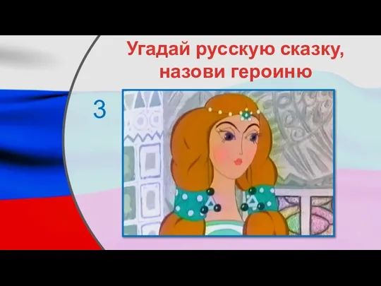 Угадай русскую сказку, назови героиню 3