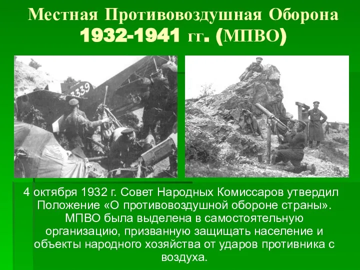 Местная Противовоздушная Оборона 1932-1941 гг. (МПВО) 4 октября 1932 г. Совет Народных