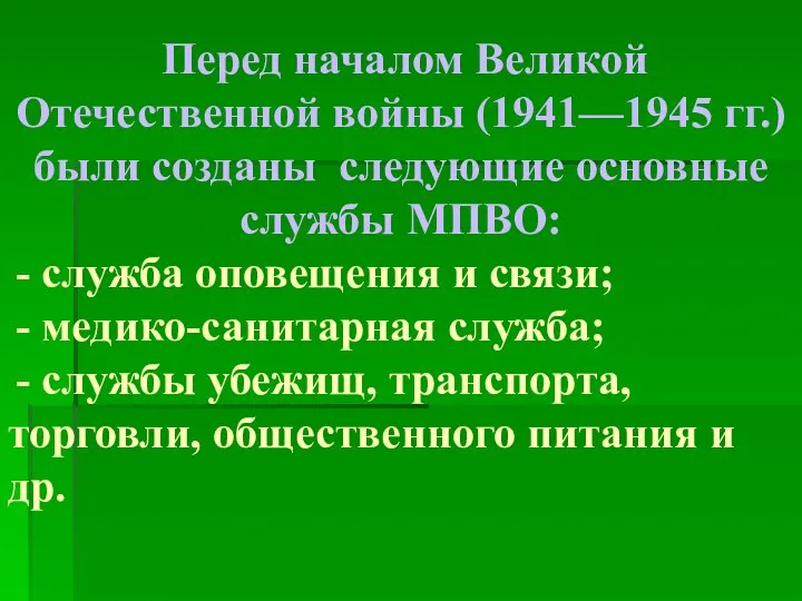 Перед началом Великой Отечественной войны (1941—1945 гг.) были созданы следующие основные службы