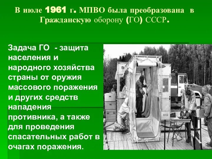 В июле 1961 г. МПВО была преобразована в Гражданскую оборону (ГО) СССР.