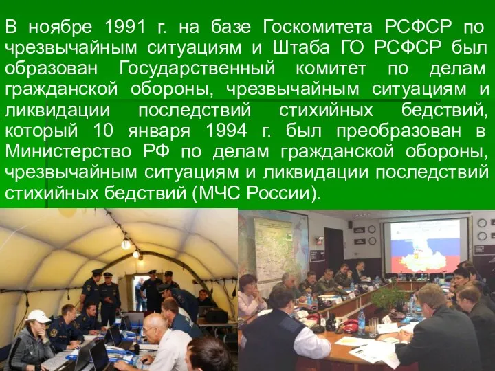 В ноябре 1991 г. на базе Госкомитета РСФСР по чрезвычайным ситуациям и