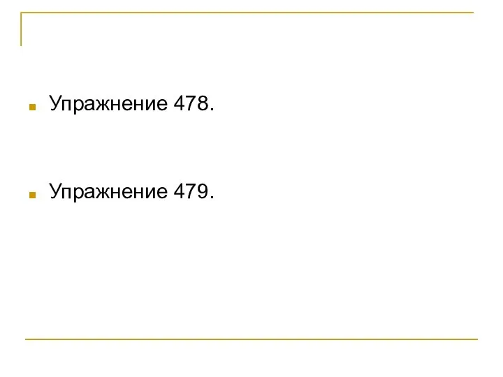 Упражнение 478. Упражнение 479.