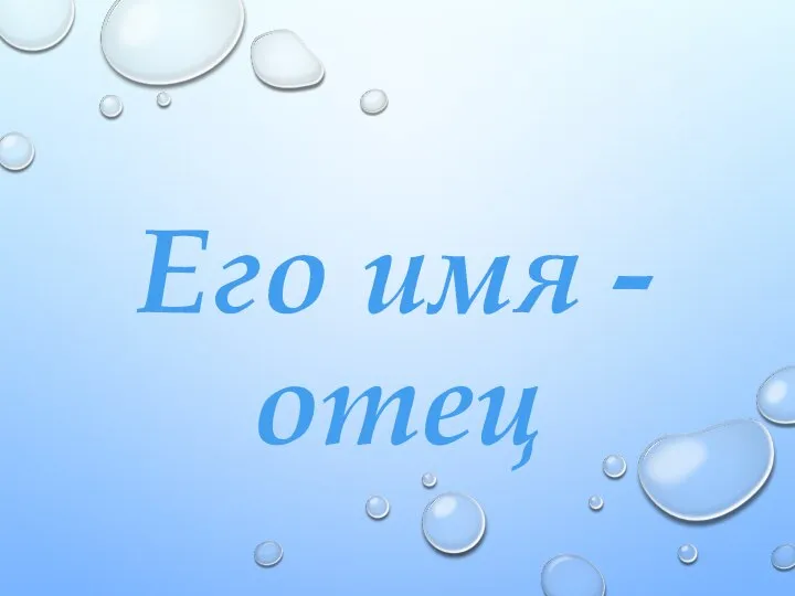 Его имя - отец