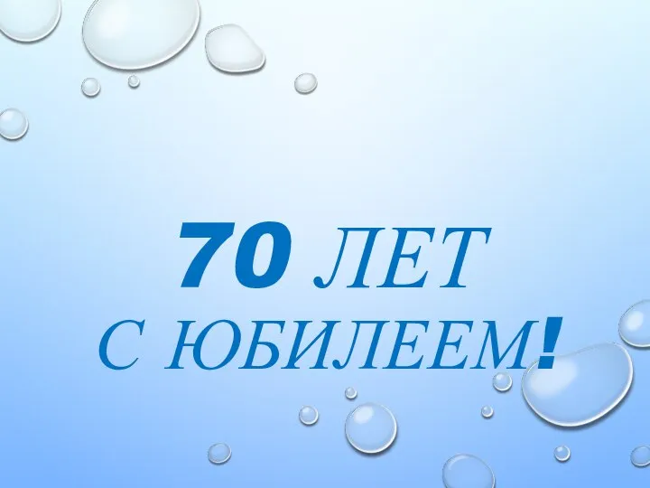 70 ЛЕТ С ЮБИЛЕЕМ!