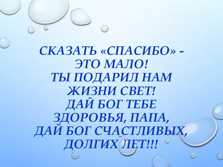 СКАЗАТЬ «СПАСИБО» - ЭТО МАЛО! ТЫ ПОДАРИЛ НАМ ЖИЗНИ СВЕТ! ДАЙ БОГ