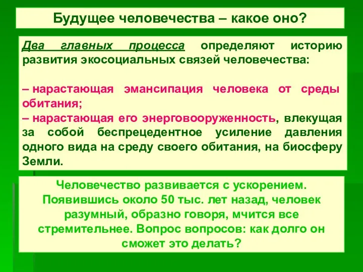 Будущее человечества – какое оно? Два главных процесса определяют историю развития экосоциальных