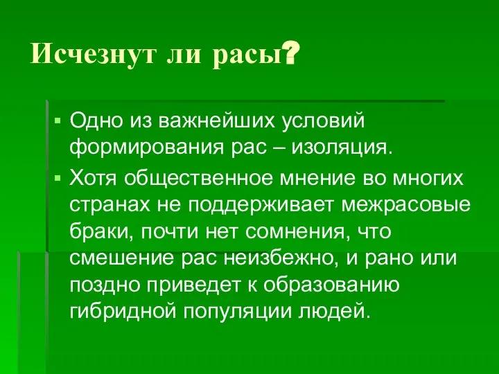 Исчезнут ли расы? Одно из важнейших условий формирования рас – изоляция. Хотя