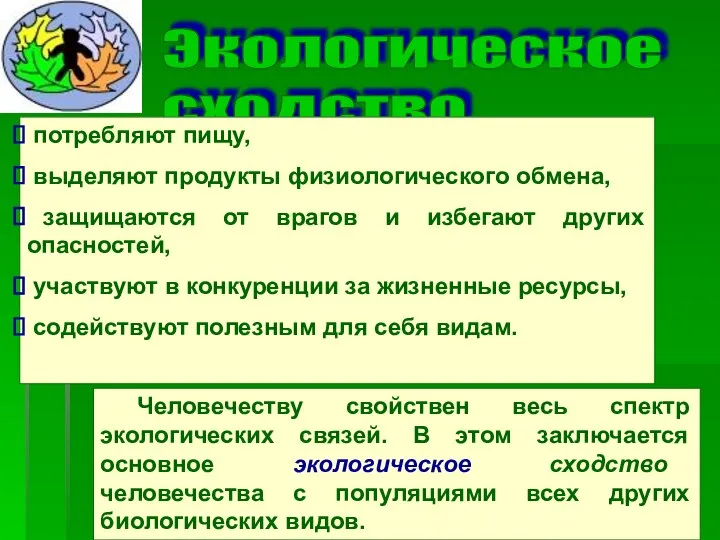 Экологическое сходство потребляют пищу, выделяют продукты физиологического обмена, защищаются от врагов и