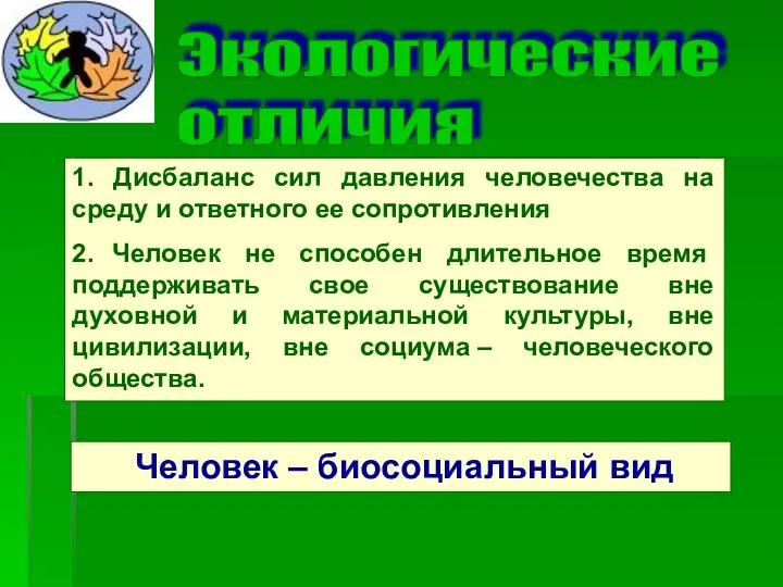 Экологические отличия 1. Дисбаланс сил давления человечества на среду и ответного ее