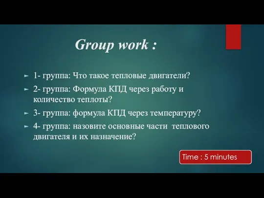 Group work : 1- группа: Что такое тепловые двигатели? 2- группа: Формула