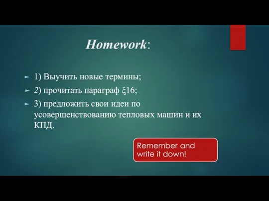 Homework: 1) Выучить новые термины; 2) прочитать параграф ξ16; 3) предложить свои