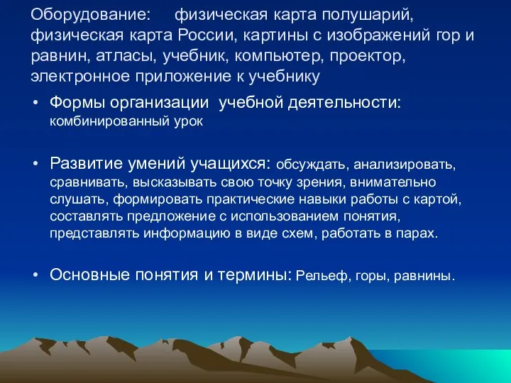 Оборудование: физическая карта полушарий, физическая карта России, картины с изображений гор и