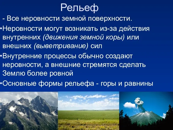 Рельеф - Все неровности земной поверхности. Неровности могут возникать из-за действия внутренних