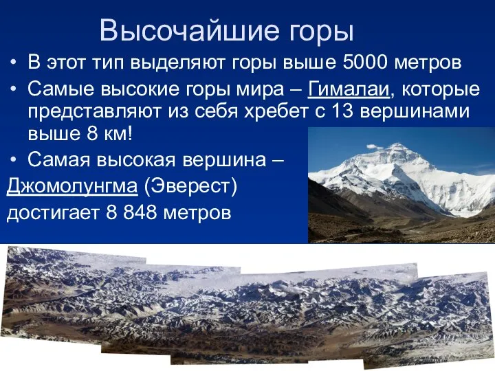 Высочайшие горы В этот тип выделяют горы выше 5000 метров Самые высокие