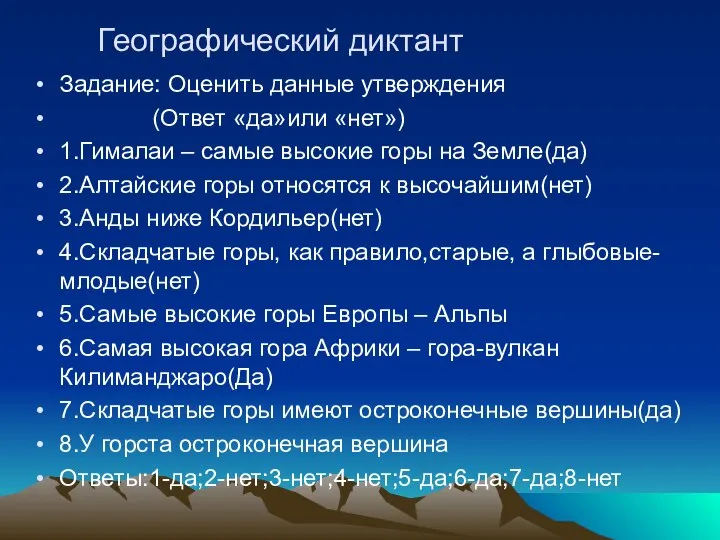 Географический диктант Задание: Оценить данные утверждения (Ответ «да»или «нет») 1.Гималаи – самые