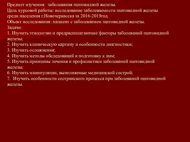 Предмет изучения: заболевания щитовидной железы. Цель курсовой работы: исследование заболеваемости щитовидной железы