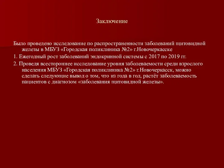 Заключение Было проведено исследование по распространенности заболеваний щитовидной железы в МБУЗ «Городская