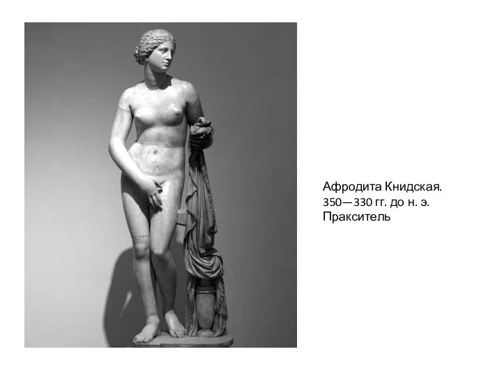 Афродита Книдская. 350—330 гг. до н. э. Пракситель
