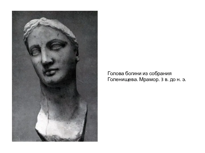 Голова богини из собрания Голенищева. Мрамор. 3 в. до н. э.