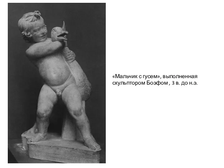 «Мальчик с гусем», выполненная скульптором Боэфом , 3 в. до н.э.