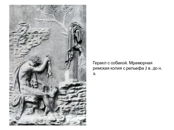 Геракл с собакой. Мраморная римская копия с рельефа 2 в. до н. э.