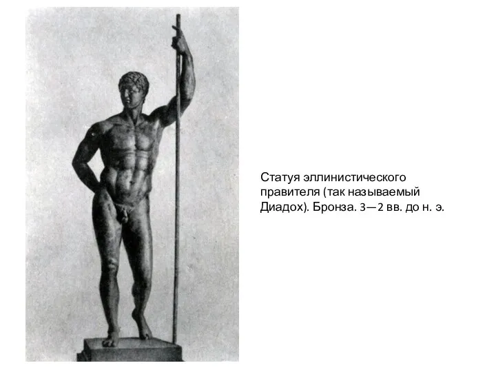 Статуя эллинистического правителя (так называемый Диадох). Бронза. 3—2 вв. до н. э.