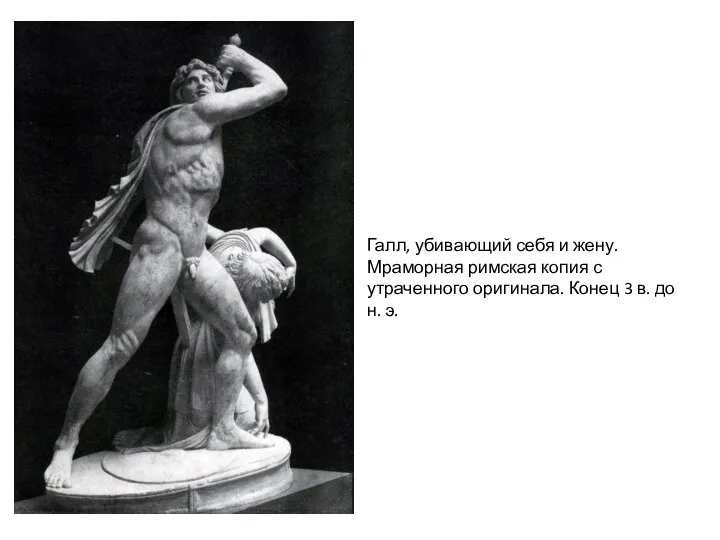 Галл, убивающий себя и жену. Мраморная римская копия с утраченного оригинала. Конец