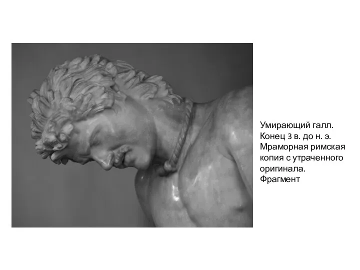 Умирающий галл. Конец 3 в. до н. э. Мраморная римская копия с утраченного оригинала. Фрагмент