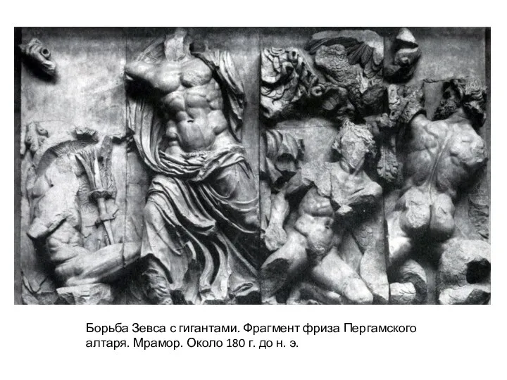 Борьба Зевса с гигантами. Фрагмент фриза Пергамского алтаря. Мрамор. Около 180 г. до н. э.