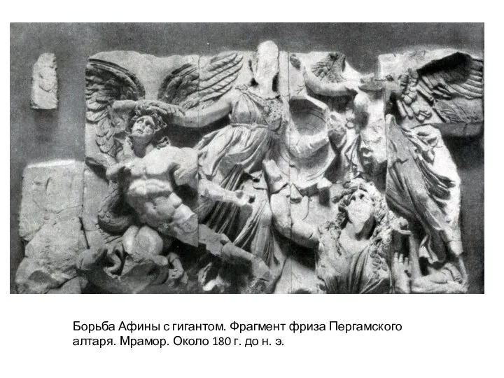 Борьба Афины с гигантом. Фрагмент фриза Пергамского алтаря. Мрамор. Около 180 г. до н. э.